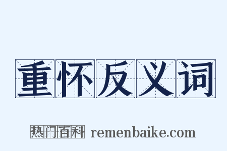 重怀反义词是什么意思的图片